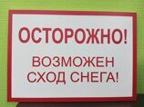 Информационная табличка "Осторожно! Возможен сход снега" А3