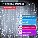 Электрогирлянда-занавес комнатная "Штора" 3х2 м, 306 LED, холодный белый, 220 V, ЗОЛОТАЯ СКАЗКА, 591333